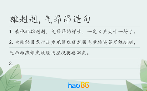 雄赳赳,气昂昂造句