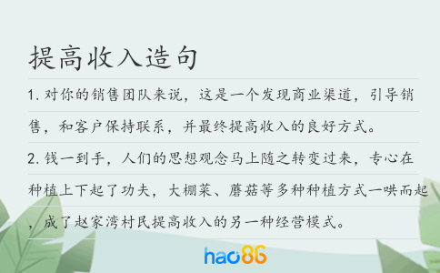 提高收入造句