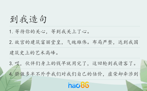 到我造句