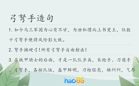 弓弩手造句