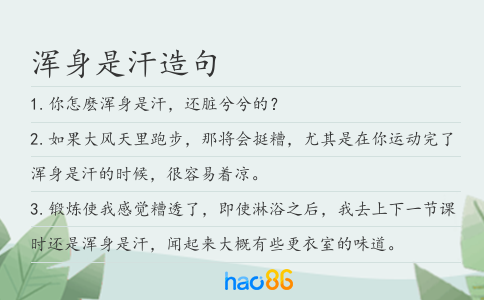 浑身是汗造句