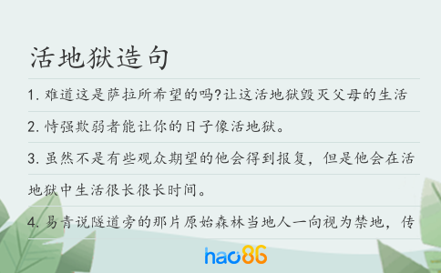 活地狱造句