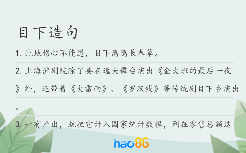 目下造句
