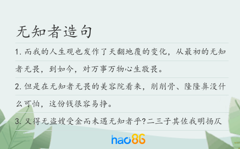 无知者造句