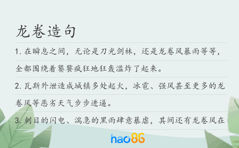 龙卷造句