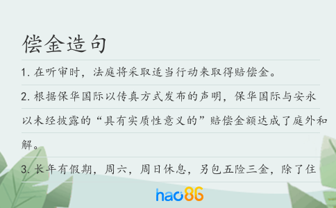偿金造句