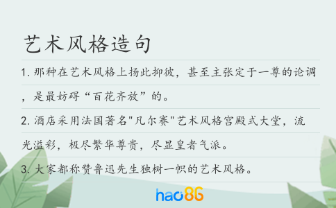 艺术风格造句
