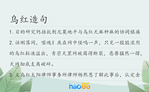 乌红造句