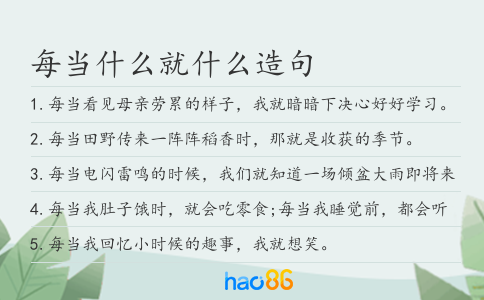 每当什么就什么造句
