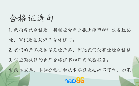 合格证造句