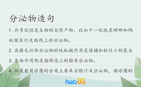 分泌物造句