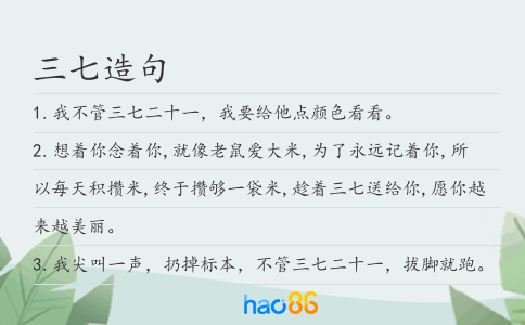 三七造句
