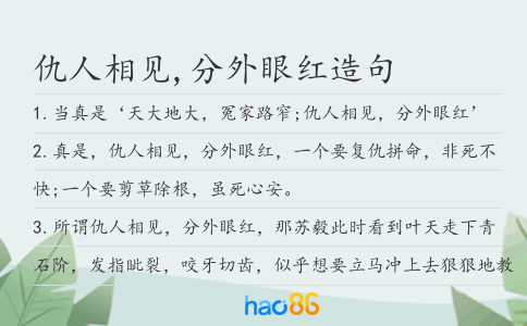 仇人相见,分外眼红造句