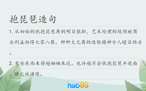抱琵琶造句
