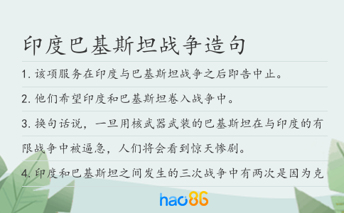 印度巴基斯坦战争造句