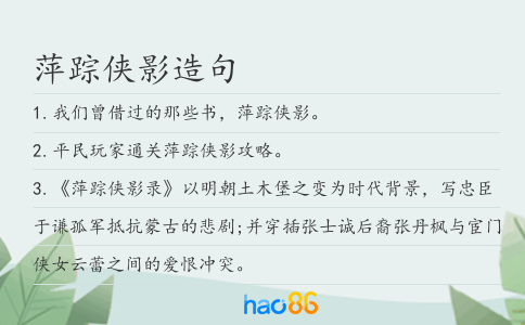 萍踪侠影造句