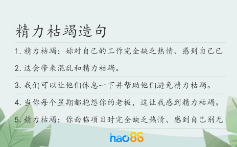 精力枯竭造句