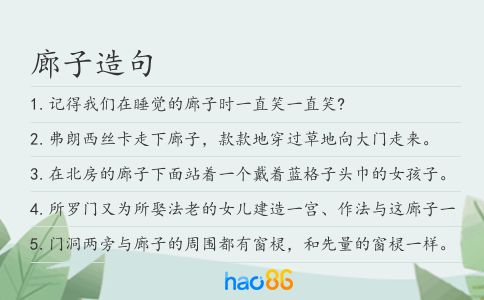 廊子造句