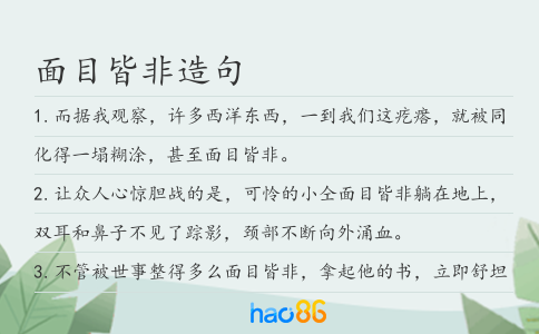 面目皆非造句