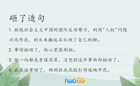 砸了造句