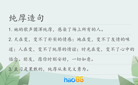 纯厚造句