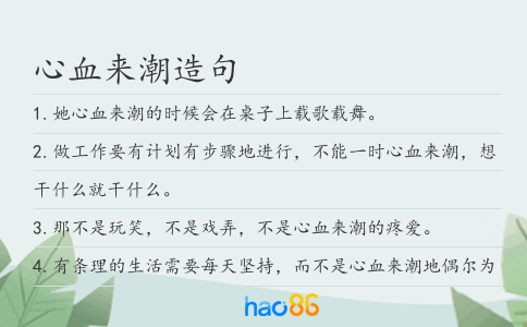 心血来潮造句