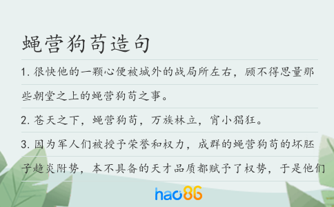 蝇营狗苟造句