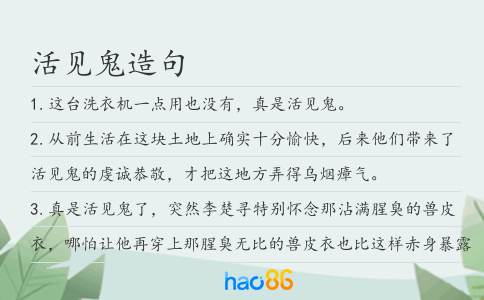活见鬼造句