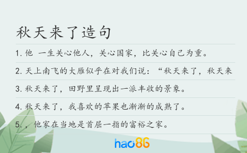 秋天来了造句