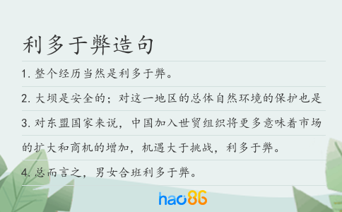 利多于弊造句