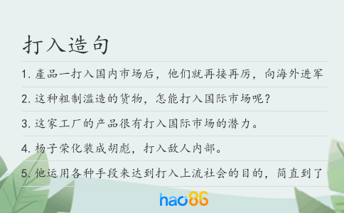 打入造句