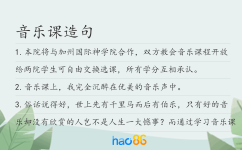 音乐课造句