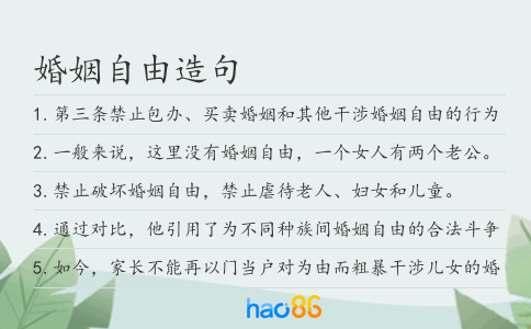 婚姻自由造句