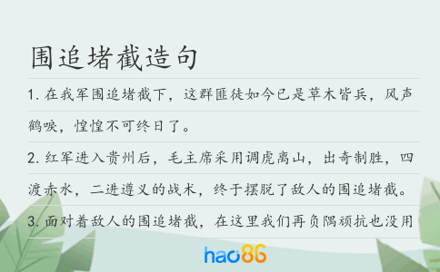 围追堵截造句