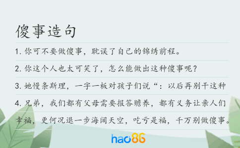 傻事造句