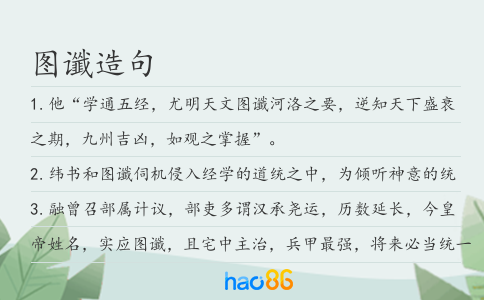 图谶造句