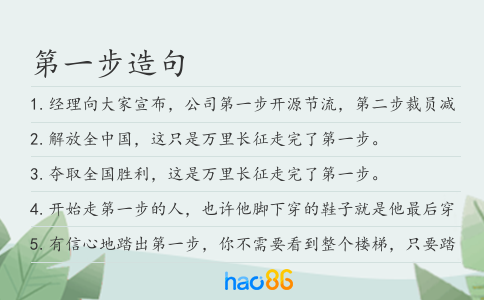 第一步造句