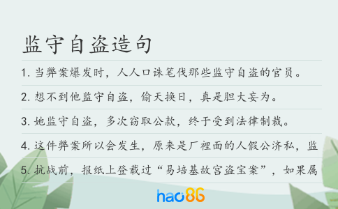 监守自盗造句