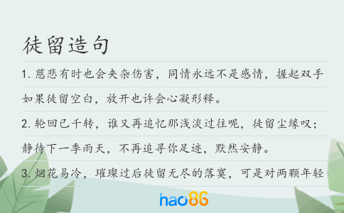 徒留造句