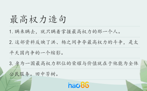 最高权力造句