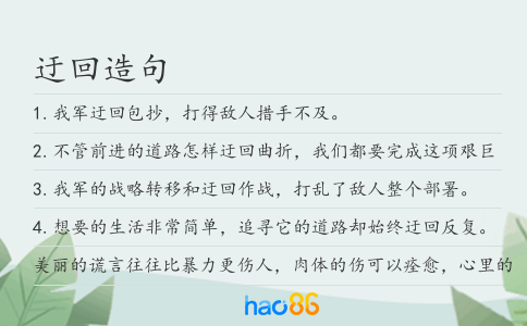 迂回造句