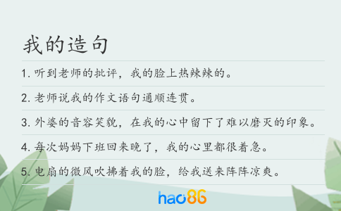 我的造句