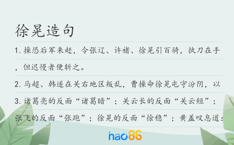 徐晃造句