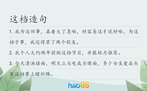 这档造句