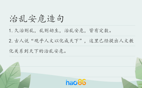 治乱安危造句