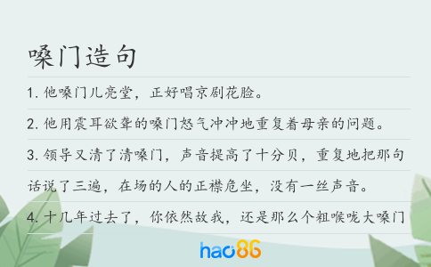 嗓门造句