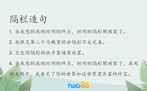 隔栏造句