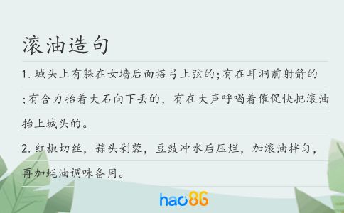滚油造句