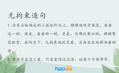 无拘束造句