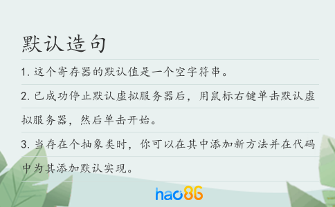 默认造句